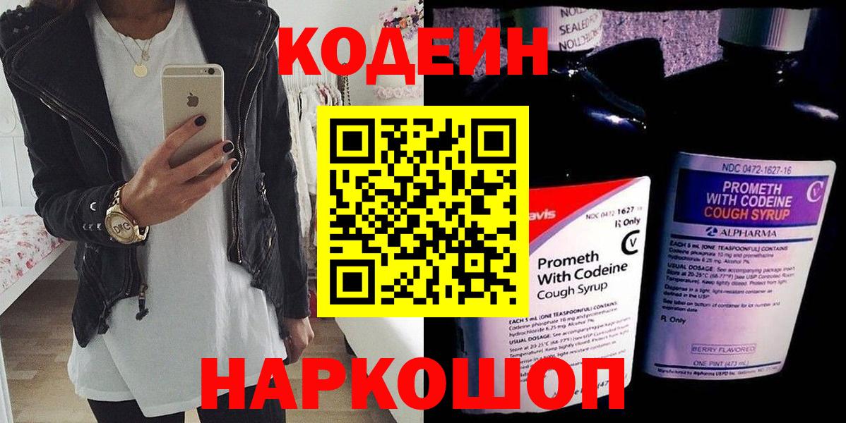Кодеин Purple Drank  Вход с VPN  Миллерово  Кодеиновый сироп Lean Purple Drank 