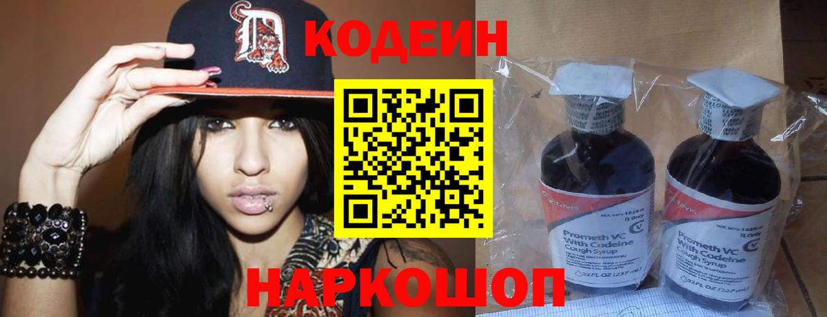 Кодеин Purple Drank Миллерово